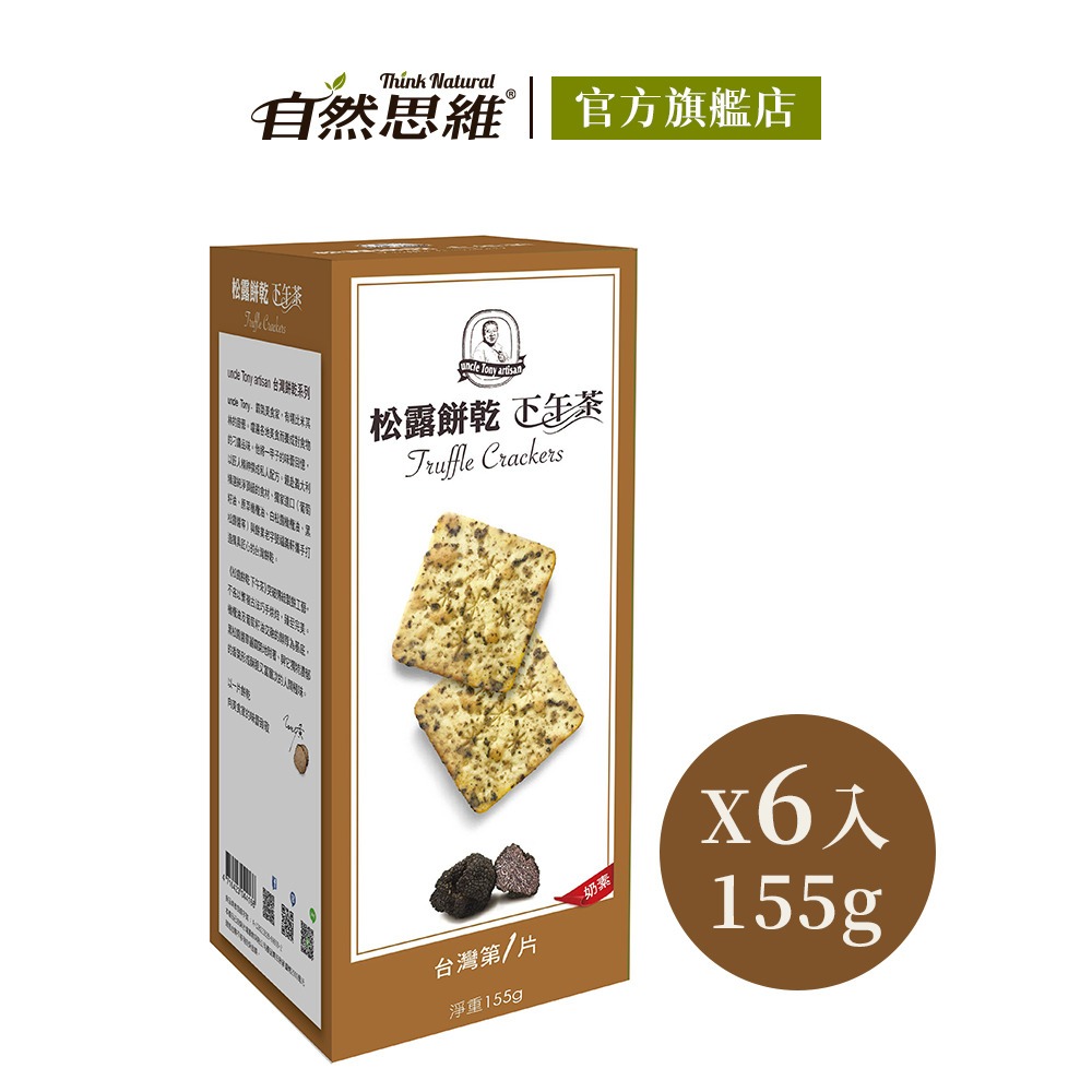 【福義軒】松露餅乾(155gx6入箱購)◉90A022